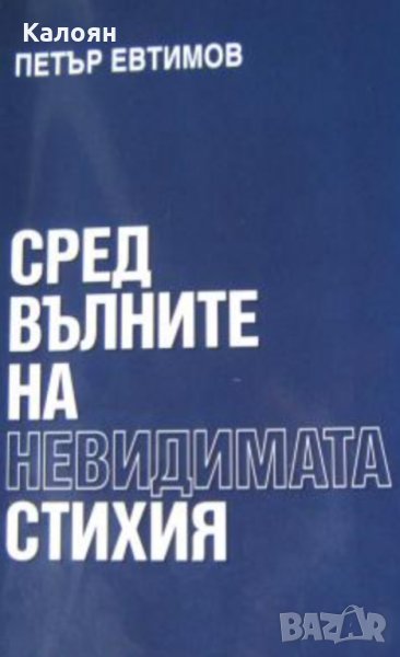 Петър Евтимов - Сред вълните на невидимата стихия, снимка 1