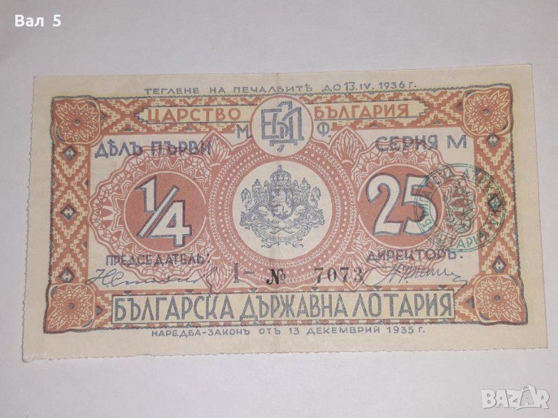Стар лотариен билет , Царство България - 1936 г, снимка 1