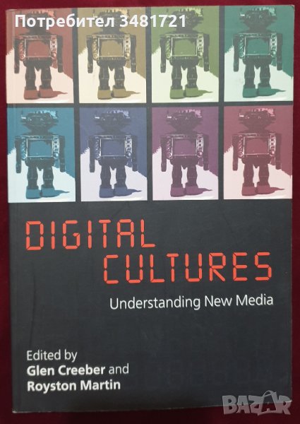 Дигитални култури - да разбереш новите медии / Digital Cultures. Understanding New Media, снимка 1