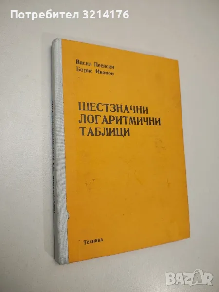 Шестзначни логаритмични таблици на числата и тригонометричните функции при ново градусно деление, снимка 1
