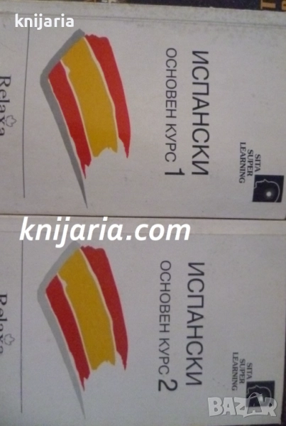 Испански Основен курс книга 1-2, снимка 1