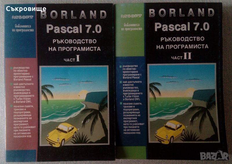 Borland Pascal 7.0. Ръководство на програмиста. Част 1 и Част 2, снимка 1