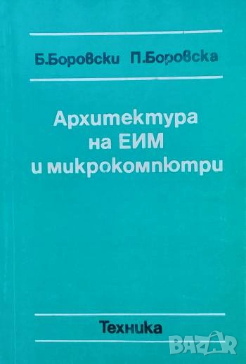 Архитектура на ЕИМ и микрокомпютри Б. Боровски, П. Боровска, снимка 1