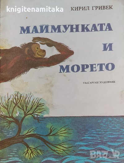 Маймунката и морето - Кирил Гривек, снимка 1