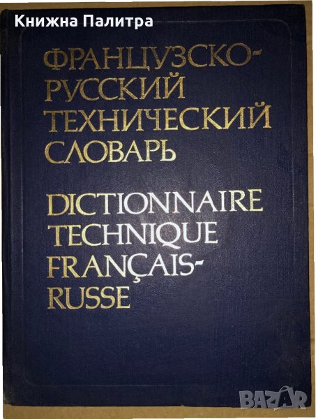 Французско-русский технический словарь, снимка 1