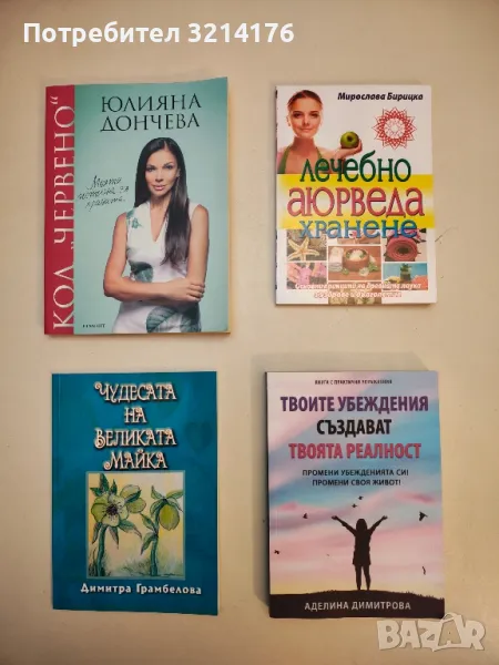 Лечебно аюрведа хранене: Основни принципи на древната наука за здраве и дълголетие – Мирослава Бириц, снимка 1