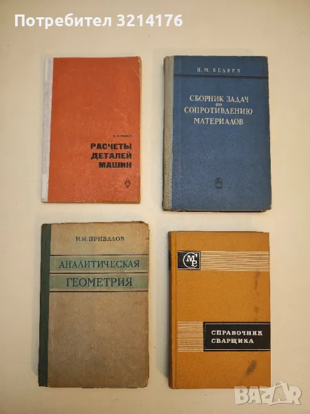 Сборник задач по сопротивлению материалов - Н. М. Беляев , снимка 1