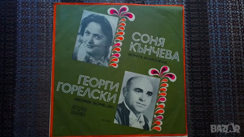 Грамофонна плоча-Соня Кънчева. Георги Горелски, снимка 1