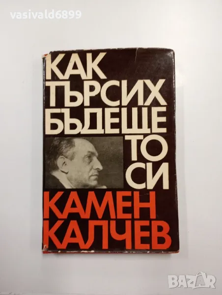 Камен Калчев - Как търсих бъдещето си, снимка 1