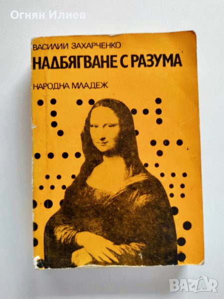 ,,Надбягване с разума" - Василий Захарченко, 1978г., снимка 1