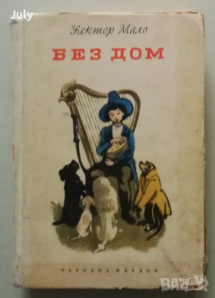 Без дом, Хектор Мало, снимка 1