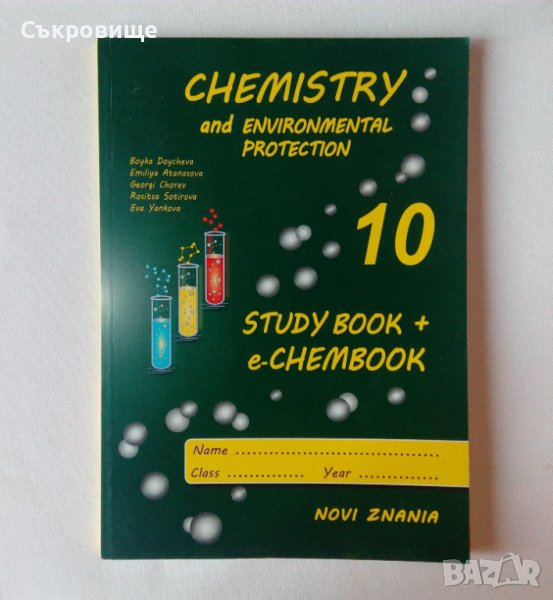 Учебник химия опазване на околната среда на английски 10 клас Chemistry and Environmental Protection, снимка 1