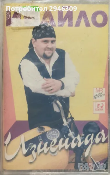 Ивайло - Изненада(1998), снимка 1