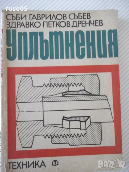 Книга "Уплътнения - Съби Събев / Здравко Дренчев" - 292 стр., снимка 1