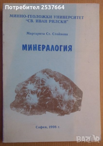 Минералогия  Маргарита Стойнова , снимка 1