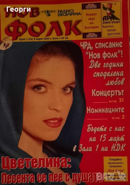 Търся попфолк списания и всякакви други с Цветелина , снимка 1