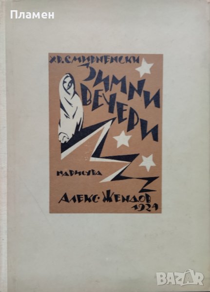 Зимни вечери Христо Смирненски, снимка 1