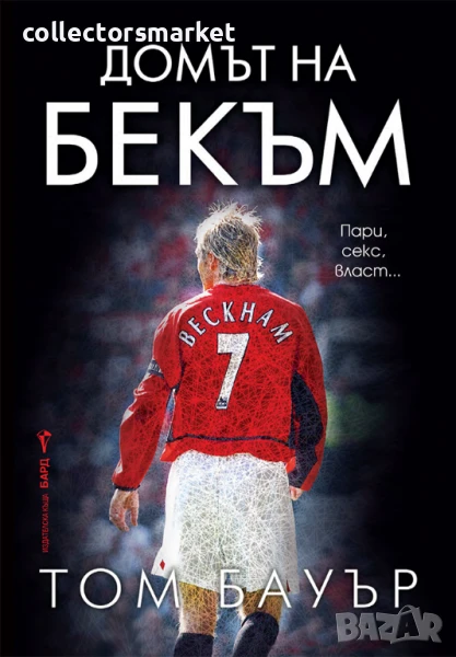 Домът на Бекъм, снимка 1
