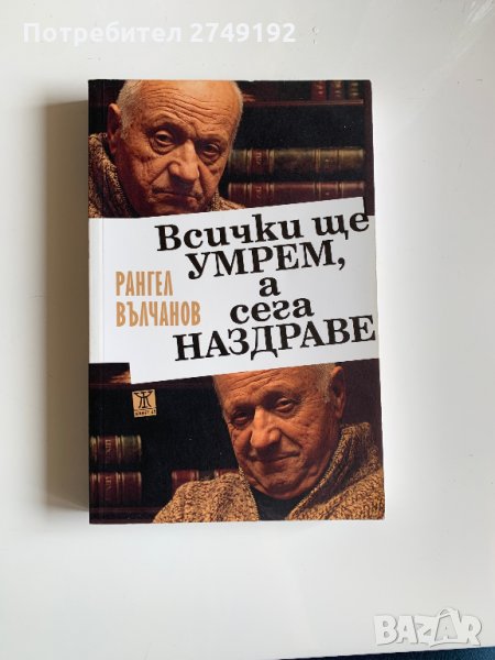 Всички ще умрем, а сега наздраве - Рангел Вълчанов, снимка 1