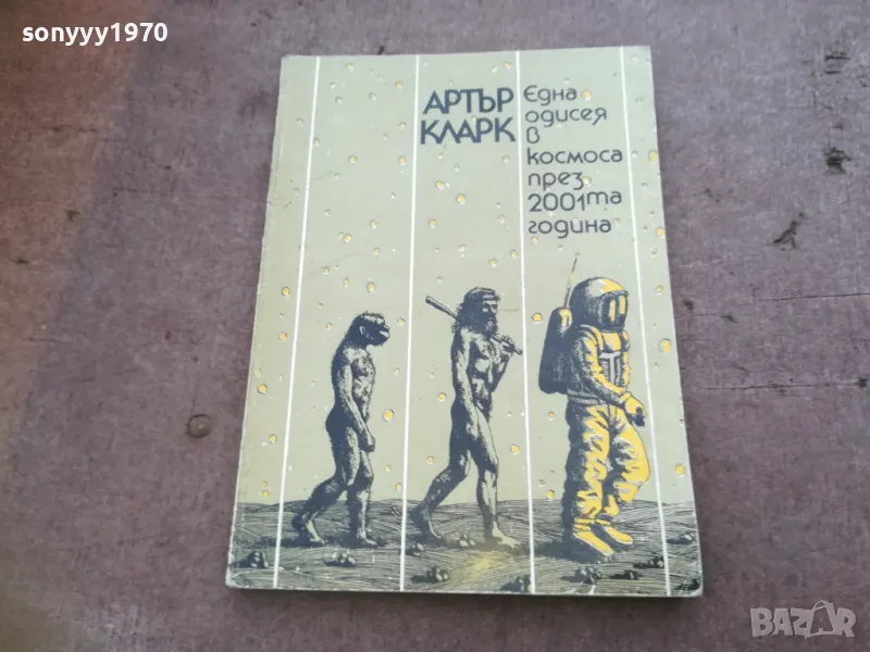 АРТЪР КЛАРК 1810241321, снимка 1