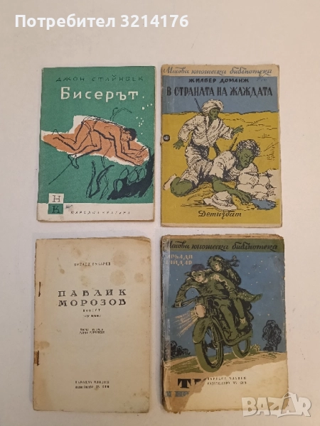 Бисерът - Джон Стайнбек, снимка 1