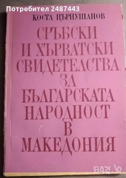 Сръбски и хърватски свидетелства за българската народност в Македония - Коста Църнушанов, снимка 1