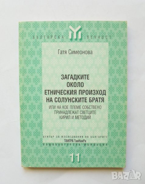 Книга Загадките около етническия произход на солунските братя - Гатя Симеонова 1999 г., снимка 1