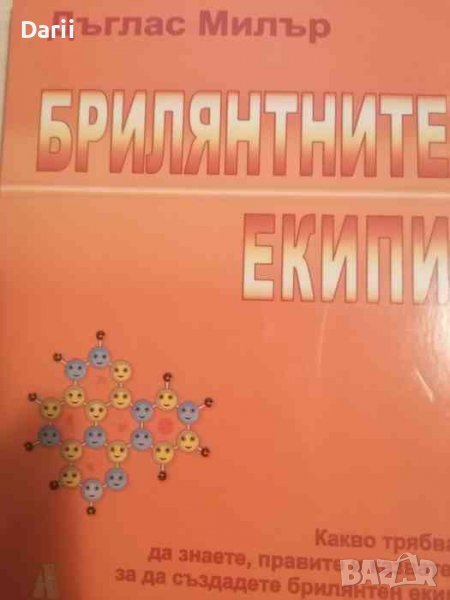 Брилянтните екипи Какво трябва да знаете, правите и казвате, за да създадете брилянтен екип , снимка 1