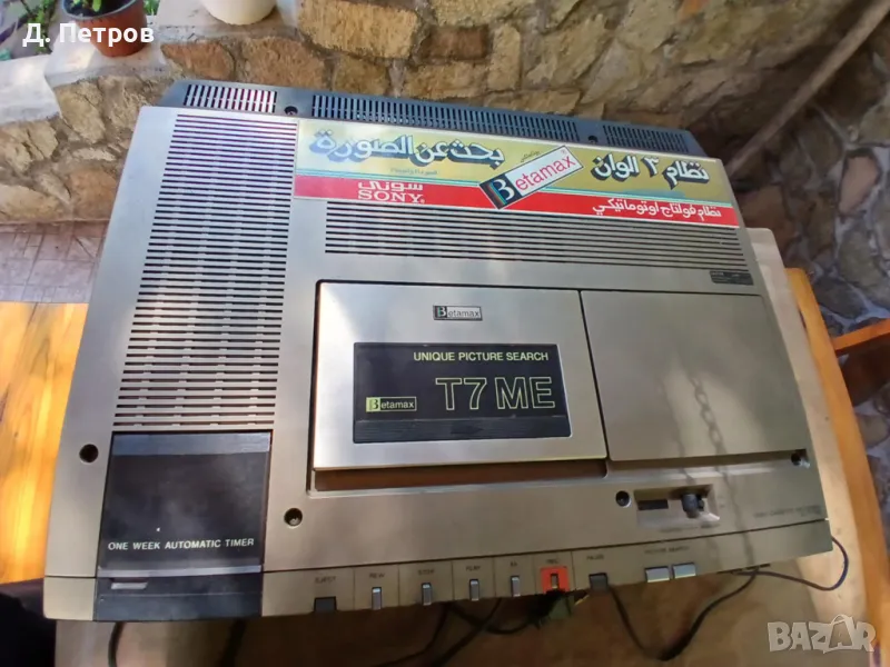 Видеокасетофон Sony Betamax SL-T7ME, снимка 1