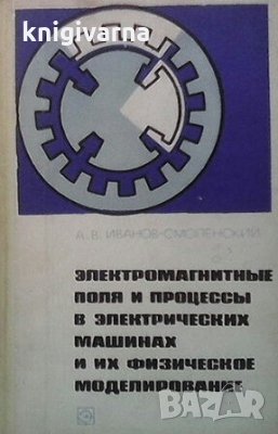 Электромагнитные поля и процессы в электрических машинах и их физическое моделирование А. В. Иванов-, снимка 1