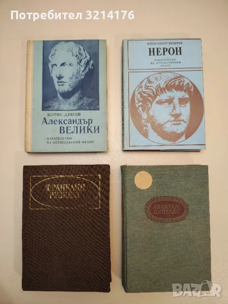 Франклин Рузвелт. Човекът и политикът - Николай Яковлев, снимка 1