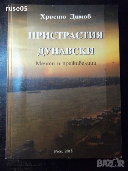 Книга "Пристрастия дунавски - Христо Димов" - 276 стр., снимка 1