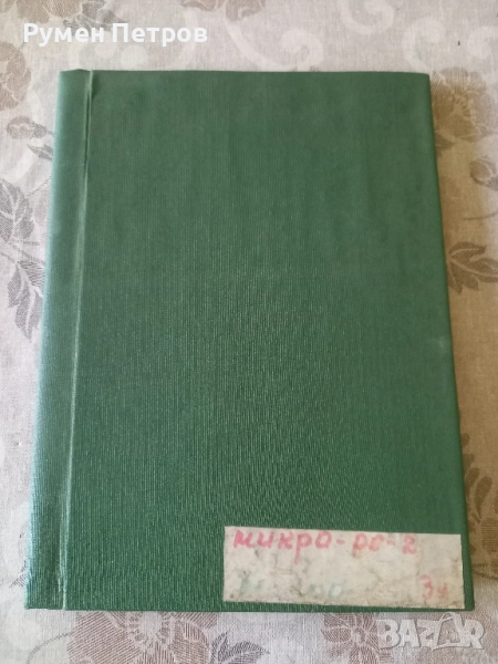 Микро РС-2, БГ, 1987г., снимка 1