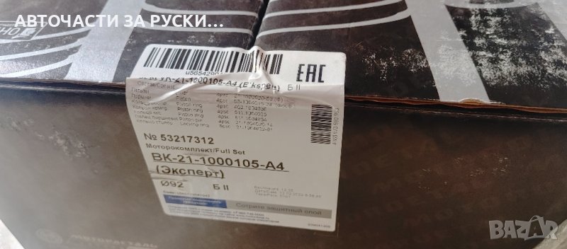 Бутална група Уаз М 21 нова, снимка 1