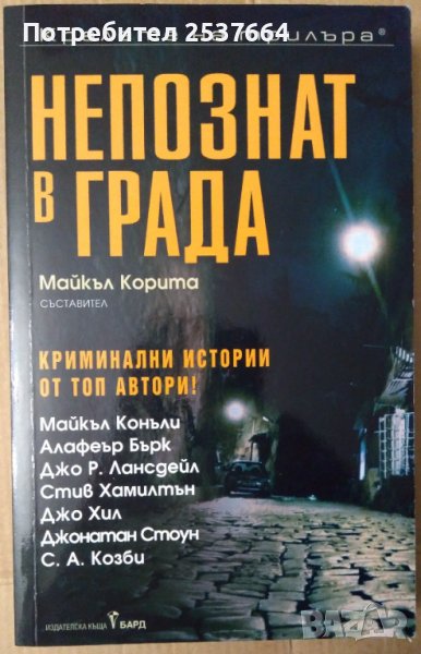 Непознат в града  Сборник  Майкъл Корита, снимка 1