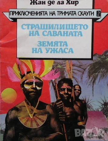 Приключенията на тримата скаути. Книга 2: Страшилището на Саваната. Земята на ужаса Жан де ла Хир, снимка 1