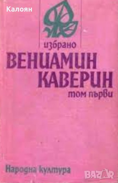 Вениамин Каверин - Избрано в два тома. Том 1 (Съветски писатели 1980), снимка 1