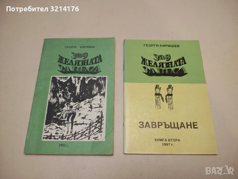 Зад желязната завеса - Георги Киришев Книга Първа и Втора (С автографи), снимка 1