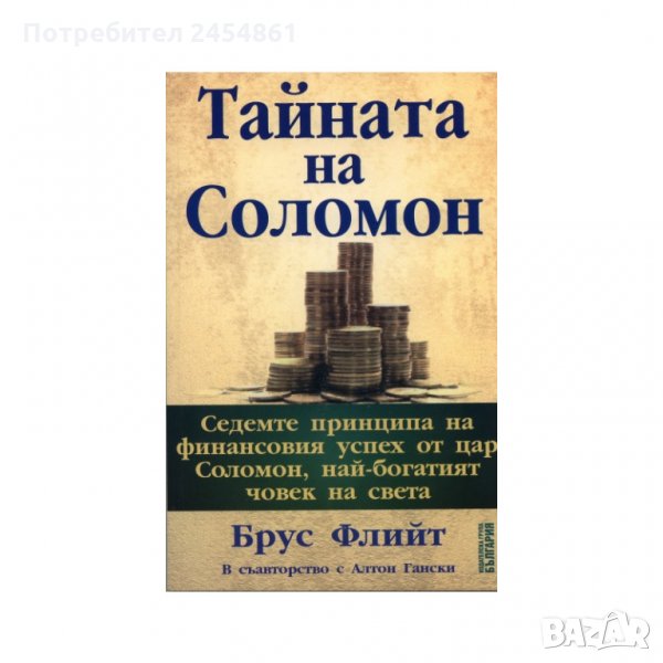 Тайната, Соломон, Брус, Флийт, Алтон, Гански, книга, снимка 1