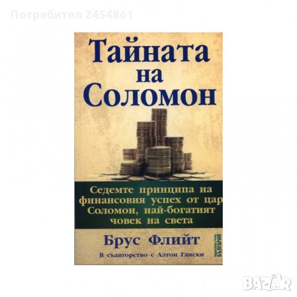 Тайната на Соломон Брус Флийт, Алтон Гански книга, снимка 1