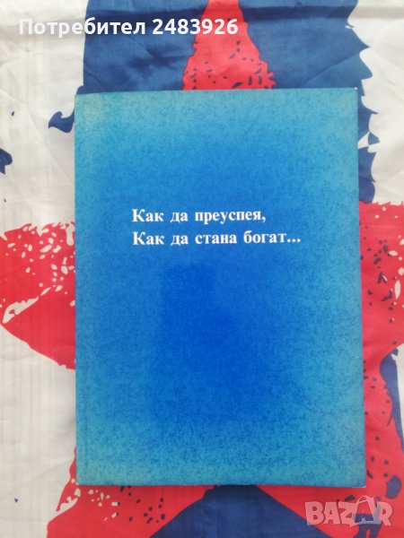 Как да преуспея, как да стана богат – Даниел  Клемон, снимка 1