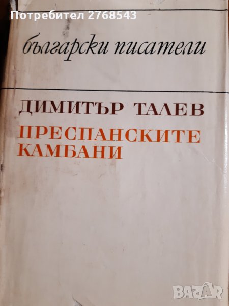 Преспанските камбани-Димитър Талев, снимка 1