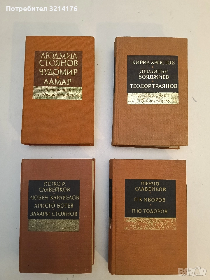 Людмил Стоянов, Чудомир, Ламар - в спомените на съвременниците си - Сборник, снимка 1
