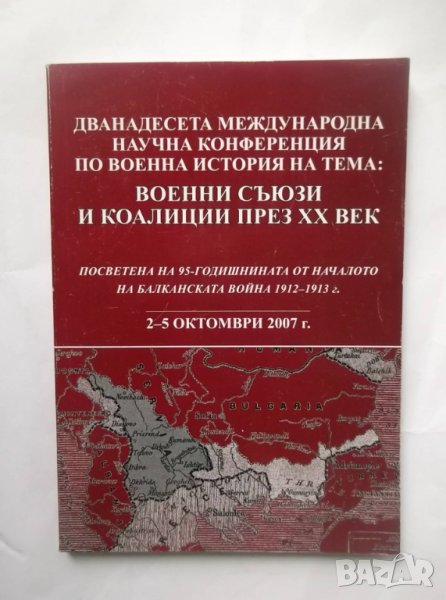 Книга Военни съюзи и коалиции през ХХ век 2007 г., снимка 1