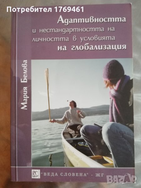 Адаптивността и нестандартността на личността в условията на глобализацията, снимка 1