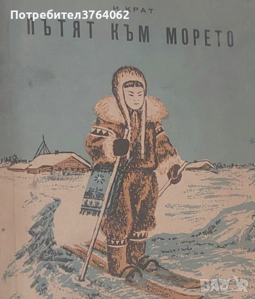Пътят към морето И. Крат, снимка 1