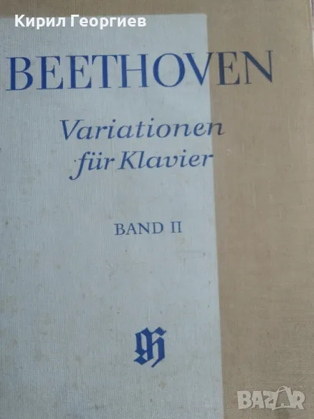 Бетовен - вариации за пиано 2 том , снимка 1