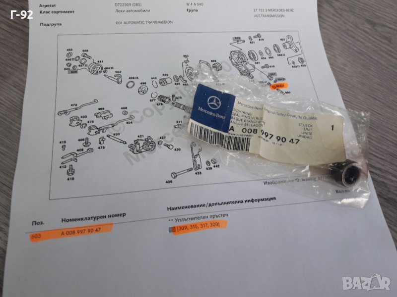 A0089979047**NEU**MERCEDES-BENZ**722**СЕМЕРИНА ЗА СКОРОСТНА КУТИЯ **, снимка 1