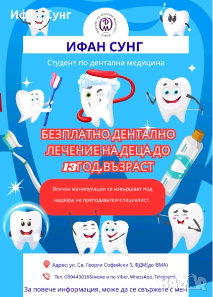 Безплатно дентално лечение на деца до 13годишна възраст, снимка 1