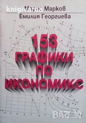 153 графики по икономикс Марчо Марков, снимка 1